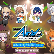 ナンジャタウン、「アルゴナビス from BanG Dream! AAside」とのコラボイベントを10月9日より開催! バンドメンバーが“ねこ”に?!