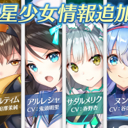 DMM GAMES、『恒星少女』で楠木ともりさん、田澤茉純さん、鬼頭明里さんらが演じる新キャラクター6名の情報を初公開!