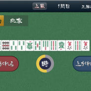 イーアールエス、『あがれる?麻雀』を配信開始! シャッフルされた手牌が上がれるか?を選ぶ麻雀クイズゲーム