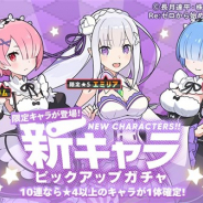 Cygames、『ワールドフリッパー』で「新キャラピックアップガチャ」を16日12時より開催 「リゼロ」より限定★5「エミリア」「レム」、限定★4「ラム」が登場!
