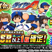 KONAMI、『実況パワフルプロ野球』で「祝賀会 ダイヤのAガチャ」を開催中!