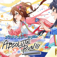 『ミリシタ』で期間限定イベント「プラチナスターツアー~ABSOLUTE RUN!!!~」が開催中! イベント限定カードは「春日未来」と「最上静香」