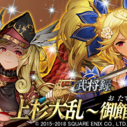 スクエニとヴァンガード、『戦国やらいでか -乱舞伝-』に「上杉景虎」「斎藤朝信」「北条氏政」など新たな武将たちが登場!「彩凜光臨ガチャ」開催