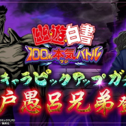 【App Storeランキング(9/8)】『幽☆遊☆白書100%本気バトル』が初のトップ30入り 「渇望ガチャ」登場の『BLEACH Brave Souls』はトップ30復帰
