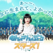 Happy Elements、『あんさんぶるスターズ!』第3弾TVCMイメージキャラクターに「ブルゾンちえみ with B」を起用
