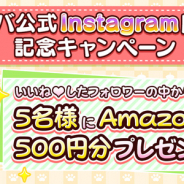 サイバーステップ、トレバ公式Instagram開設記念CPを実施 Amazonギフト券500円分プレゼント!!