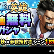 バンナム、『ONE PIECE サウザンドストーム』で「海軍の英雄」イベントガシャ開催! 1回限定で5連無料がひける