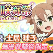 オルトプラス、『ゆゆゆい』で期間限定ガチャ「爛漫 咲輝祭」を開始 URの赤属性勇者「大きな志 土居 球子」(CV:本渡 楓) が登場!