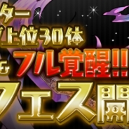 ガンホー、『パズル&ドラゴンズ』でゴッドフェスを9月30日12時より開催…使用率上位30体が超絶×5UP&Lv50&フル覚醒に