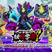 レベルファイブ、『妖怪ウォッチ ぷにぷに』でイベント「『妖怪学園Y』~イニシエ妖怪HERO VS 魔神HERO~」を開催!
