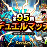 アソビズム、『ドラゴンポーカー』で「第95回デュエルマッチ本戦」を開催!