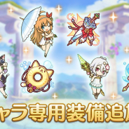 Cygames、『プリンセスコネクト!Re:Dive』で「キャラ専用装備」を追加!