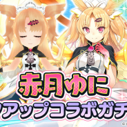 サイバーステップ、『暁のブレイカーズ』で「赤月ゆにピックアップコラボガチャ・II」開催!「赤月ゆに」新フォームが期間限定で登場