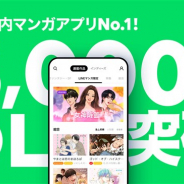 LINE Digital Frontier、「LINEマンガ」が国内アプリ累計ダ ウンロード数3000万件を突破! 日本のマンガ家のグローバル進出をリード