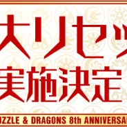 ガンホー、『パズドラ』で8大リセットを3月12日メンテ後より実施! 「ランク900メモリアルガチャ」も登場!