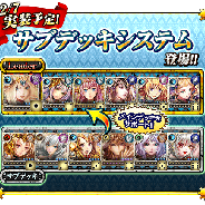 セガゲームス、『反逆のシエルアーク』に新システム「サブデッキシステム」を追加 “バレンタインキャンペーン”も実施中