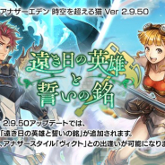 WFS、『アナザーエデン』でVer 2.9.50アップデート「遠き日の英雄と誓いの銘」を公開 「ヴィクト(CV:関智一)」のアナザースタイルが登場!