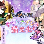 コーエーテクモ、『のぶニャがの野望』にてアップデート「ヤマトナデシコ猫変化」を実施! 「ガラシャム」が「煌」で登場