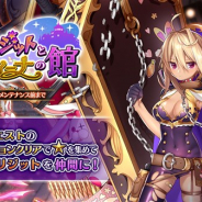 DMM GAMES、『Gemini Seed』で期間限定イベント「傭兵ブリジットとセラフィーナの館」の後半を開始!