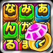 コロプラ、スマホ向け文字クイズゲーム『クイズ!そろえてトレジャー!』のiOS版を提供開始