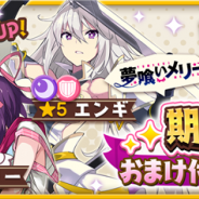 アニプレックス、『きららファンタジア』で「夢喰いメリー 期間限定おまけ付き10回召喚」を7月29日より開催!