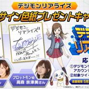 バンナム、『デジモンリアライズ』の事前登録数が15万人突破! 高橋李依さんと高森奈津美さんのサイン入り色紙が当たるTwitterキャンペーンも