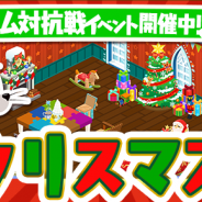 ワーナー、『トムとジェリー ざくざくトレジャー』でイベント特効ピッケルが確定の「クリスマスクーポン」がもらえる「クリスマスイベント」を開催