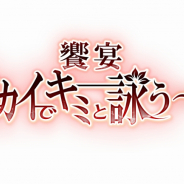 ジークレストのパズルRPG『茜さすセカイでキミと詠う』の舞台化が決定! 演出・原田光規がメインストーリーを豪華絢爛に表現
