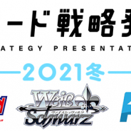 ブシロード、『ブシロード戦略発表会2021冬』を21年1月18・19日に開催決定! トレーディングカードゲーム製品の今後の戦略を発表!