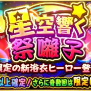 ドリコムとCC2、『フルボッコヒーローズX』で浴衣バージョンの★5新ヒーローが登場するレアガチャ「星空響く祭囃子」を開催