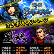 DeNA、『戦魂』配信開始1周年を記念して4月26日より『戦国BASARA』とのコラボキャンペーンをスタート リツイートで最大30個の「金」をゲット
