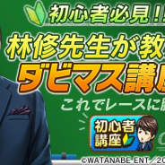 ドリコム、『ダービースタリオン マスターズ』で林修先生が教える「ダビマス塾」公開 「超凄馬記念-TTG-」では★4以上の種牡馬が確定!!