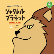 タカラトミーアーツの人気ガチャ「シャクレルプラネット」のWebコミックの単行本が発売! 下巻には未公開お描き下ろし漫画も
