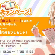Craft Eggとブシロード、『ガルパ』公式Twitterで「読書の秋!Twitterキャンペーン!」を開催 抽選で20名に「選べるギフトコード3000円分」をプレゼント