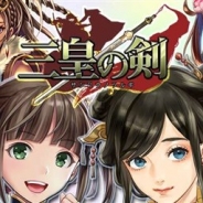傲世辣椒、『三皇の剣』のサービスを2017年9月26日をもって終了
