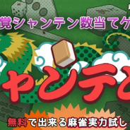fuzz、新感覚シャンテン数当てゲーム『シャンテンくん』を7月1日にリリース!