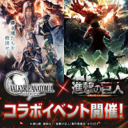 スクエニ、『ヴァルキリーアナトミア ‐ジ・オリジン‐』×「進撃の巨人」コラボを9月18日より開催決定!