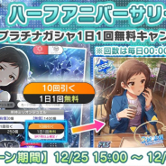 バンナム、『ミリシタ』でハーフアニバーサーリーを記念して10回プラチナガシャ1日1回無料キャンペーンを開催!