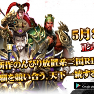 UnlockGame、新作ゲームアプリ『進撃三国志』を5月31日にリリース決定!