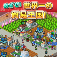 カイロソフト、港経営シミュレーション『出港!!コンテナ丸』をApp Store/Google Playで配信開始!