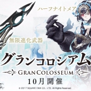 ポケラボとスクエニ、『SINoALICE』で新イベント「グランコロシアム」を10月に開催!