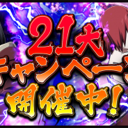 ファンプレックス、『NARUTO -ナルト- 忍コレクション 疾風乱舞』で2100万ダウンロードを記念した21大キャンペーンを開催!