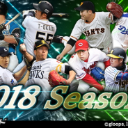 gloops、『大熱狂!!プロ野球カード』で「2018 Season1」カードを配信開始 マルチポジション機能を持つ新カード「球聖」が登場!
