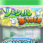 カイロソフト、ゲーム開発シミュレーション『ソーシャル夢物語』iOS版を配信開始 1000万ダウンロード超える名作のゲームを作ろう