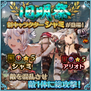 リイカ、『ファイブキングダムー偽りの王国―』で謎のネコ耳キャラ「シャミ」が期間限定で登場! ガチャ「旧明祭」「真旧明祭」で入手可能