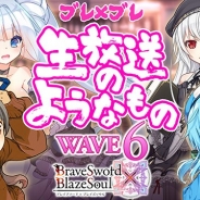 グリモア、『ブレイブソード×ブレイズソウル』で3月27日21時より生放送「ブレイブソード×ブレイズソウル生放送のようなもの【Wave6】」を配信