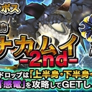 マーベラス、『クロノドラゴン』で降臨!!レイドボス「轟く、雷鳴 カンナカムイ-2nd-」ドロップ率UP中を開催