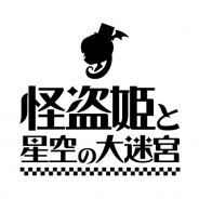 Wright Flyer Studios、1スワイプで爽快プレイが楽しめるボッコボコRPG『怪盗姫と星空の大迷宮』のiOS版を配信開始