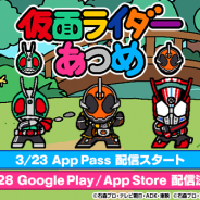 KEMCO、『仮面ライダーあつめ』App Passで配信開始 3月28日よりGoogle PlayおよびApp Storeでも配信決定!