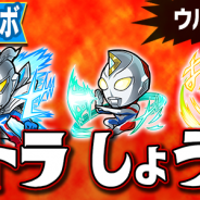 セガゲームス、『共闘ことばRPG コトダマン』で「ウルトラマンシリーズ」コラボイベントを開始! ログインするだけで★5「ウルトラマン」をプレゼント